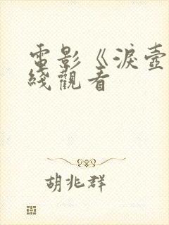 电影《泪壶》在线观看