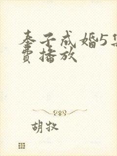 奉子成婚5集免费播放