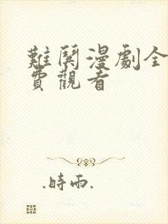 难哄漫剧全集免费观看