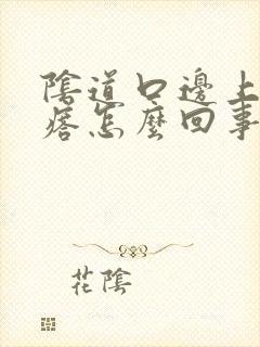 阴道口边上有疙瘩怎么回事