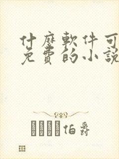 什么软件可以看免费的小说又可以漫画