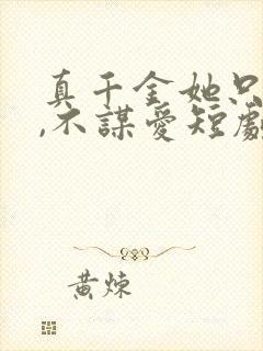 真千金她只谋权,不谋爱短剧完整版