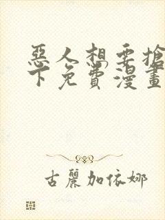 恶人想要抢救一下免费漫画在线看125