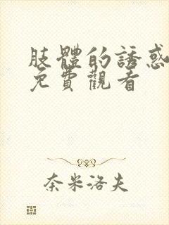 肢体的诱惑电影免费观看