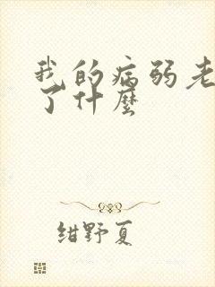 我的病弱老婆讲了什么