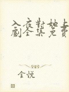 入夜对她上瘾短剧全集免费播放