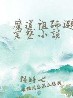 魔道祖师避尘篇完整小说