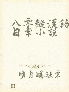 八零糙汉的宠妻日常小说