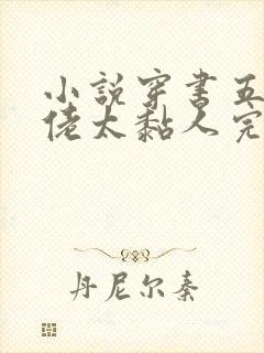 小说穿书五个大佬太黏人完整版