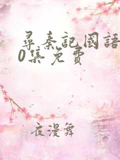 寻秦记国语版40集免费