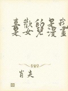 喜欢的是我而不是女儿漫画