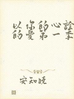 以你的心诠释我的爱第一季多少集