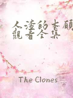 人渣的本愿在线观看全集