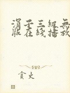 涓子三级无删减版在线播放