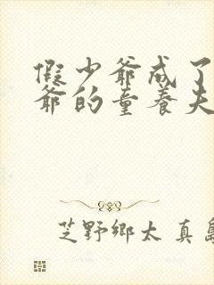 假少爷成了真少爷的童养夫