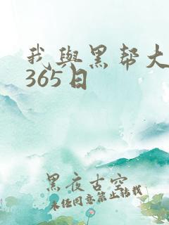我与黑帮大佬的365日