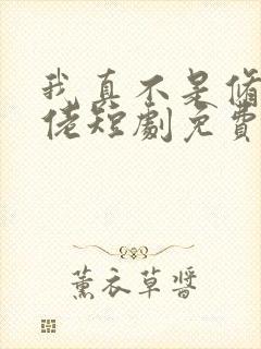 我真不是修仙大佬短剧免费观看