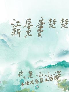 江辰唐楚楚的最新免费