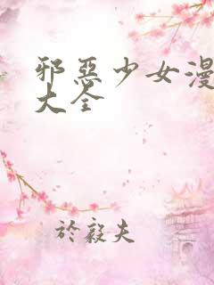 邪恶少女漫画之大全