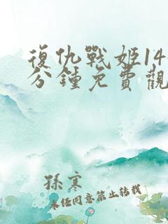 复仇战姬145分钟免费观看完整版