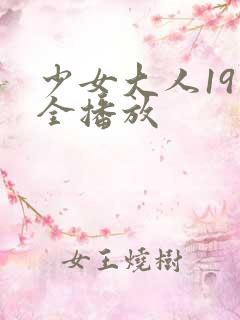 少女大人19集全播放