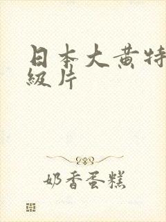 日本大黄特黄一级片