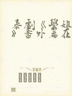 泰剧《学姐爱我》番外篇在线观看