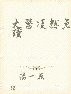 大医凌然免费阅读