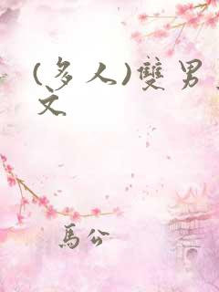 (多人)双男主文