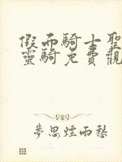 假面骑士圣刃x灵骑免费观看完整版