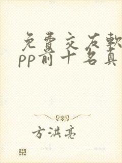 免费交友软件app前十名真正免费