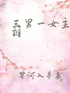 三男一女主演是谁