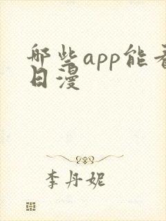哪些app能看日漫