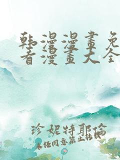 韩漫漫画免费观看漫画大全看漫画