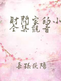 财阀家的小儿子全集观看