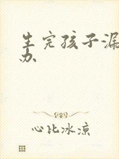 生完孩子漏尿咋办