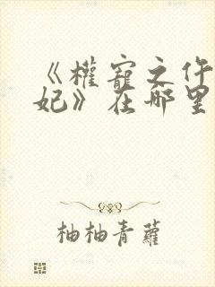 《权宠之仵作医妃》在哪里看