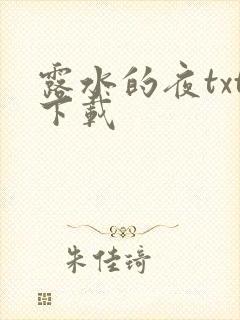 露水的夜txt下载