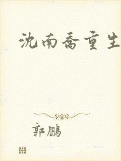 沈南乔重生小说