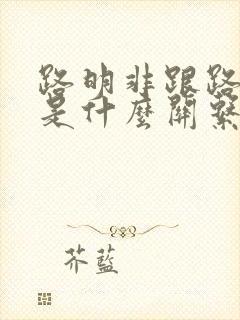 路明非跟路鸣泽是什么关系