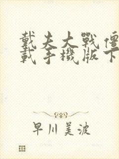 戴夫大战僵尸下载手机版下载