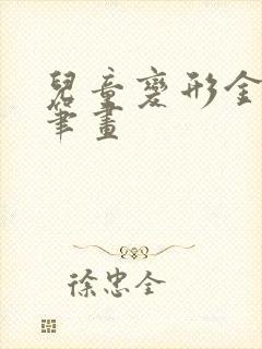 儿童变形金刚简笔画