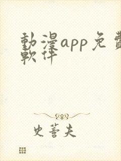 动漫app免费软件