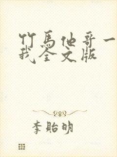 竹马他哥一直撩我全文版