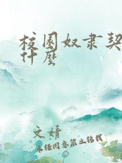 校园奴隶契约是什么