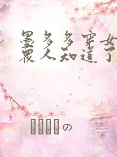 墨多多穿女装被众人知道了小说