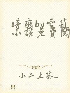 暗恋by雪莉 小说免费阅读全文无弹窗