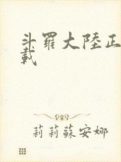 斗罗大陆正版下载