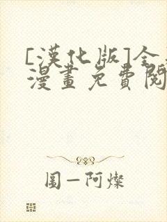 [汉化版]全彩漫画免费阅读网站