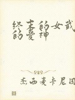 终末的女武神中的爱神